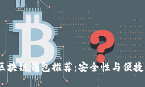 2019年最佳区块链钱包推荐：安全性与便捷性的完美结合