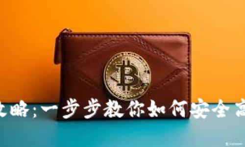 B特派质押攻略：一步步教你如何安全高效质押资产