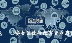 比特派钱包——安全便捷