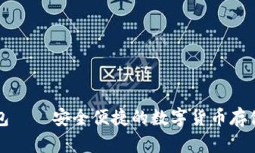 比特派钱包——安全便捷的数字货币存储解决方案