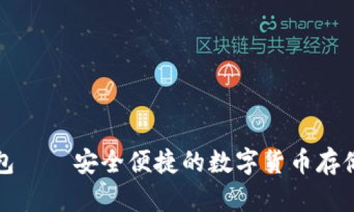 比特派钱包——安全便捷的数字货币存储解决方案