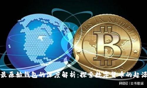 比特币最原始钱包的深度解析：探索数字货币的起源与演变