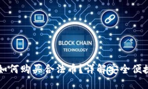 以太坊钱包如何购买合法币？详解安全便捷的操作流程