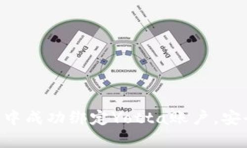 如何在BitKeep钱包中成功绑定Yotta账户，安全管理您的数字资产