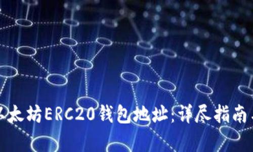 如何申请以太坊ERC20钱包地址：详尽指南与实用技巧