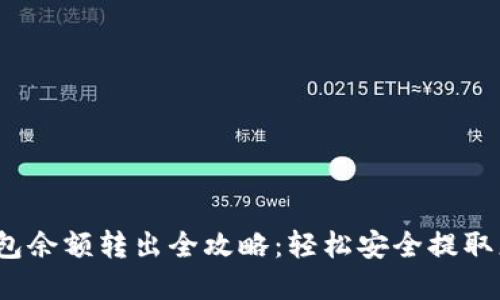 b特派钱包余额转出全攻略：轻松安全提取您的资金