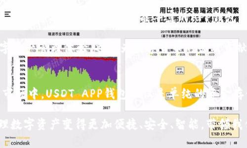 jiaoti全面解析USDT APP钱包：安全、便捷、未来感的数字资产管理工具/jiaoti  
USDT钱包,数字资产管理,加密货币安全,移动支付/guanjianci  

引言：数字货币时代的必备工具  
在快速发展的数字货币时代，越来越多人开始关注如何安全、高效地管理他们的加密资产。尤其是USDT（泰达币），作为一种稳定币，以其1:1锚定美元的特性，成为了许多投资者和交易者的首选。因此，USDT APP钱包的出现，正好满足了用户对安全性和便捷性的双重需求。  

什么是USDT APP钱包？  
USDT APP钱包是一种专门用于存储、转账和管理USDT的手机应用程序。与传统金融工具相比，APP钱包没有中介的介入，这让资金转移变得更加迅速和高效。用户可以通过手机随时随地访问他们的数字资产，这种便利性是前所未有的。  

USDT APP钱包的核心卖点  
关于USDT APP钱包，值得我们深度探讨的是它的核心卖点。首先，安全性至关重要。现代的APP钱包采用了多重加密技术，保证用户资金和信息的隐私不被泄露。同时，支持生物识别（如指纹和面部识别）功能，进一步增强了安全性。  

其次，使用便捷也是USDT APP钱包的另一个重要亮点。无论你是新手还是经验丰富的交易者，通过简单的几步就能完成钱包的设置，轻松掌握资金的进出。此外，很多APP钱包还提供了实时汇率查询和市场分析，让用户在进行交易时能够作出更为明智的决策。  

USDT APP钱包的创新点  
近年来，USDT APP钱包不断创新。例如，一些钱包集成了去中心化交易所（DEX）的功能，用户可以直接在钱包中进行交易，无需转账到交易所。这种一站式服务，节省了用户的时间和精力，为资产管理提供了极大的便利。  

此外，许多钱包还引入了学习和社交功能。用户可以在钱包中找到相关的教育资源，了解更多关于加密货币的运作机制、投资策略等。同时，社交功能也让用户能与朋友分享自己的投资动态，甚至可以共同探讨和分析市场走势。  

USDT APP钱包的安全性分析  
安全性是用户在选择钱包时最为关注的问题。一个优秀的USDT APP钱包会采用多层次的安全防护措施。首先是私钥的管理。用户的私钥应当存储在安全的环境中，避免被黑客攻击。这就是为什么许多钱包会采用离线存储（冷存储）技术，确保用户的私钥不被网络侵害。  

再者，钱包的交易过程也应当被加密。通过使用SSL等加密技术，用户在进行交易时，可以确保信息在传输过程中不被截获。此外，定期进行安全审核和更新也是重要的安全保障措施。  

USDT APP钱包的使用便捷性  
USDT APP钱包的便捷性使其成为许多用户的首选。通过简单的注册流程，用户便可创建自己的钱包账户，界面友好、易于操作。在首页，用户能够看到实时的资产变动情况，清晰了解自己的资金流动。  

转账过程也是极其便捷。用户只需输入收款地址及金额，系统会自动完成其余步骤。这种直观的操作流程，使得即便是初学者也不会感到困惑。同时，许多钱包还支持二维码扫描功能，使得转账更加高效。  

USDT的多元应用场景  
USDT作为一种稳定币，广泛应用于各种场景中。例如，在交易所中，用户可以用USDT进行交易以避免市场波动带来的风险。此外，越来越多的商家开始接受USDT作为支付方式，拓宽了其应用领域。  

在一些发达国家，某些电商平台已经开始支持USDT付款，用户可通过APP钱包直接支付，省去货币兑换的烦恼。这样的发展趋势无疑促进了USDT的普及，也为用户带来了更多的便利。  

未来展望：USDT APP钱包的无限可能  
展望未来，USDT APP钱包的发展前景是不可限量的。随着区块链技术的不断成熟和更多应用场景的开发，USDT的使用范围将愈加广泛。未来，可能会出现更多功能丰富的APP钱包，集成更多金融工具，帮助用户实现更高效的资产管理。  

同时，安全性、便捷性和多元化应用，将始终是USDT APP钱包发展的核心理念。我们可以期待，这些钱包将为用户提供更安全、便捷的数字资产管理体验，也将为数字货币的普及贡献力量。  

总结  
USDT APP钱包，作为新时代的数字资产管理工具，以其独特的安全性和便捷性，赢得了越来越多用户的青睐。在这个充满机遇与挑战的市场中，USDT APP钱包不仅是单纯的资金存储工具，更是连接用户与未来金融世界的一座桥梁。通过不断创新和，相信USDT APP钱包能够在未来的日子里带给用户更多的惊喜。  

总之，无论你是想简单存储USDT，还是想积极参与数字货币的交易和支付，USDT APP钱包都将是你不可或缺的助力。它的出现，使得管理数字资产变得更加便捷、安全、智能，带领我们共同迈向数字金融的新时代。