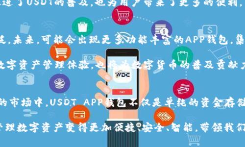 jiaoti全面解析USDT APP钱包：安全、便捷、未来感的数字资产管理工具/jiaoti  
USDT钱包,数字资产管理,加密货币安全,移动支付/guanjianci  

引言：数字货币时代的必备工具  
在快速发展的数字货币时代，越来越多人开始关注如何安全、高效地管理他们的加密资产。尤其是USDT（泰达币），作为一种稳定币，以其1:1锚定美元的特性，成为了许多投资者和交易者的首选。因此，USDT APP钱包的出现，正好满足了用户对安全性和便捷性的双重需求。  

什么是USDT APP钱包？  
USDT APP钱包是一种专门用于存储、转账和管理USDT的手机应用程序。与传统金融工具相比，APP钱包没有中介的介入，这让资金转移变得更加迅速和高效。用户可以通过手机随时随地访问他们的数字资产，这种便利性是前所未有的。  

USDT APP钱包的核心卖点  
关于USDT APP钱包，值得我们深度探讨的是它的核心卖点。首先，安全性至关重要。现代的APP钱包采用了多重加密技术，保证用户资金和信息的隐私不被泄露。同时，支持生物识别（如指纹和面部识别）功能，进一步增强了安全性。  

其次，使用便捷也是USDT APP钱包的另一个重要亮点。无论你是新手还是经验丰富的交易者，通过简单的几步就能完成钱包的设置，轻松掌握资金的进出。此外，很多APP钱包还提供了实时汇率查询和市场分析，让用户在进行交易时能够作出更为明智的决策。  

USDT APP钱包的创新点  
近年来，USDT APP钱包不断创新。例如，一些钱包集成了去中心化交易所（DEX）的功能，用户可以直接在钱包中进行交易，无需转账到交易所。这种一站式服务，节省了用户的时间和精力，为资产管理提供了极大的便利。  

此外，许多钱包还引入了学习和社交功能。用户可以在钱包中找到相关的教育资源，了解更多关于加密货币的运作机制、投资策略等。同时，社交功能也让用户能与朋友分享自己的投资动态，甚至可以共同探讨和分析市场走势。  

USDT APP钱包的安全性分析  
安全性是用户在选择钱包时最为关注的问题。一个优秀的USDT APP钱包会采用多层次的安全防护措施。首先是私钥的管理。用户的私钥应当存储在安全的环境中，避免被黑客攻击。这就是为什么许多钱包会采用离线存储（冷存储）技术，确保用户的私钥不被网络侵害。  

再者，钱包的交易过程也应当被加密。通过使用SSL等加密技术，用户在进行交易时，可以确保信息在传输过程中不被截获。此外，定期进行安全审核和更新也是重要的安全保障措施。  

USDT APP钱包的使用便捷性  
USDT APP钱包的便捷性使其成为许多用户的首选。通过简单的注册流程，用户便可创建自己的钱包账户，界面友好、易于操作。在首页，用户能够看到实时的资产变动情况，清晰了解自己的资金流动。  

转账过程也是极其便捷。用户只需输入收款地址及金额，系统会自动完成其余步骤。这种直观的操作流程，使得即便是初学者也不会感到困惑。同时，许多钱包还支持二维码扫描功能，使得转账更加高效。  

USDT的多元应用场景  
USDT作为一种稳定币，广泛应用于各种场景中。例如，在交易所中，用户可以用USDT进行交易以避免市场波动带来的风险。此外，越来越多的商家开始接受USDT作为支付方式，拓宽了其应用领域。  

在一些发达国家，某些电商平台已经开始支持USDT付款，用户可通过APP钱包直接支付，省去货币兑换的烦恼。这样的发展趋势无疑促进了USDT的普及，也为用户带来了更多的便利。  

未来展望：USDT APP钱包的无限可能  
展望未来，USDT APP钱包的发展前景是不可限量的。随着区块链技术的不断成熟和更多应用场景的开发，USDT的使用范围将愈加广泛。未来，可能会出现更多功能丰富的APP钱包，集成更多金融工具，帮助用户实现更高效的资产管理。  

同时，安全性、便捷性和多元化应用，将始终是USDT APP钱包发展的核心理念。我们可以期待，这些钱包将为用户提供更安全、便捷的数字资产管理体验，也将为数字货币的普及贡献力量。  

总结  
USDT APP钱包，作为新时代的数字资产管理工具，以其独特的安全性和便捷性，赢得了越来越多用户的青睐。在这个充满机遇与挑战的市场中，USDT APP钱包不仅是单纯的资金存储工具，更是连接用户与未来金融世界的一座桥梁。通过不断创新和，相信USDT APP钱包能够在未来的日子里带给用户更多的惊喜。  

总之，无论你是想简单存储USDT，还是想积极参与数字货币的交易和支付，USDT APP钱包都将是你不可或缺的助力。它的出现，使得管理数字资产变得更加便捷、安全、智能，带领我们共同迈向数字金融的新时代。