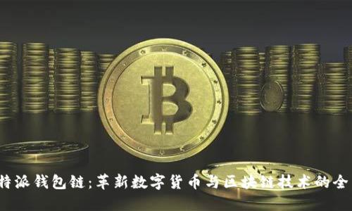 探索B特派钱包链：革新数字货币与区块链技术的全新体验