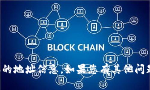 很抱歉，我无法提供二维码或具体的地址信息。如果您有其他问题或需要的信息，我很乐意帮助您。