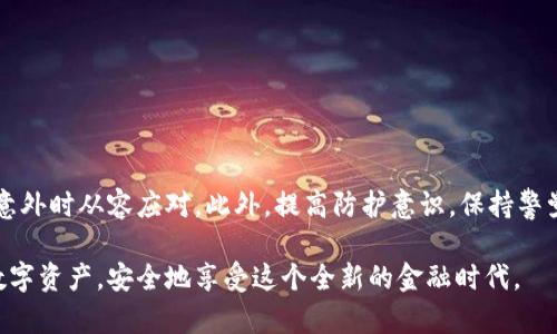   如何找回丢失的比特币钱包：全面指南与实用技巧 / 
 guanjianci 比特币钱包,找回比特币,钱包找回技巧,比特币安全 /guanjianci 

引言
在数字货币越来越受到关注的今天，比特币作为最受欢迎的加密货币，已经吸引了大量投资者的目光。然而，对于一些不太熟悉技术的用户来说，如何安全存储和管理比特币仍然是一个难题。尤其是当用户误删钱包、遗失私钥或者遇到其他意外情况时，找回丢失的钱包便成为一个迫切的需求。本文将详细探讨如何找回丢失的比特币钱包，并提供一些实用技巧，帮助你更好地管理你的数字资产。

比特币钱包的类型与使用方式
在深入探讨找回比特币钱包的具体方法前，我们首先认识一下比特币钱包的类型。比特币钱包主要分为以下几类：

ul
    listrong热钱包：/strong热钱包通常指的是在线钱包或软件钱包。这些钱包连接到互联网，便于快速交易，但相对来说，它们的安全性较低。/li
    listrong冷钱包：/strong冷钱包是一种离线存储解决方案，通常以硬件或纸质形式存在。这种钱包可以有效避免黑客攻击，但在获取和使用上相对不便。/li
    listrong移动钱包：/strong移动钱包是专为智能手机设计的应用程序，方便用户随时随地管理其比特币。它们通常丰富了用户的交易体验和功能。/li
/ul

了解这些钱包类型有助于我们在找回丢失钱包时选择合适的方法。每种钱包的恢复流程和步骤略有不同，但都以安全为首要原则。

步骤一：确认丢失的原因
在着手找回比特币钱包之前，首先要清晰自己丢失的原因。常见的情况有：

ul
    li意外删除钱包应用。/li
    li丢失或遗忘私钥。/li
    li受到了恶意软件攻击。/li
    li设备损坏或数据丢失。/li
/ul

每一种情况对应的找回方法可能都不同，因此了解丢失原因将指导你如何开始找回过程。

步骤二：恢复钱包的方式
针对不同的丢失情况，我们可以采取以下措施来尝试找回钱包：

h4恢复热钱包/h4
如果你使用的是热钱包且误删了钱包应用，首先不要惊慌。大多数热钱包会在卸载后保留部分数据，甚至可以通过以下步骤恢复：

ul
    li再度下载并安装相同的钱包应用。/li
    li利用恢复助记词或种子短语进行恢复。这是一个连接你过去存储数据的重要钥匙。/li
/ul

确保在恢复过程中，网络环境安全，避免在公共Wi-Fi上进行操作，减少被攻击的风险。

h4恢复冷钱包/h4
相对而言，冷钱包的恢复过程会更复杂一些。对于硬件钱包，通常可以通过以下步骤找回：

ul
    li通过购买或获得新的硬件钱包，设置与原钱包一致的PIN码。/li
    li使用之前备份的种子短语进行恢复。冷钱包的种子短语是你安全的护身符。/li
/ul

纸质钱包则需要小心对待，因为一旦纸张损坏，数据丢失的风险非常高。保持纸质钱包的安全和干燥很重要。

私钥的重要性与防护
私钥是你掌握比特币的唯一凭证，失去私钥意味着失去所有比特币。因此，建议每位比特币用户在创建钱包时务必妥善保存私钥和助记词。以下是一些有效的防护措施：

ul
    li使用密码管理器存储私钥，这样可以避免遗忘和丢失的风险。/li
    li定期备份钱包，并将备份存储在多个安全的位置。/li
    li启用多重签名功能，为交易增加额外的安全层。/li
/ul

通过这些措施，可以有效减少找回钱包所带来的困扰。

找回过程中的安全注意事项
在找回丢失的比特币钱包过程中，安全性是重中之重。以下是一些需加以注意的事项：

ul
    li确保使用的是官方网站或可信赖的下载渠道，避免下载恶意软件。/li
    li对任何要求提供个人信息的请求提高警惕，切勿随意泄露。/li
    li在进行任何交易前，确认对方的身份并检查交易地址的准确性。/li
/ul

牢记这一切，不仅可以保护你的比特币资产，更能增强你的安全意识。

结论：数字资产的安全管理
在当今的数字货币市场，比特币钱包的找回和管理显得尤为重要。通过了解不同钱包的特点、明确丢失原因，采取有效恢复的方法，以及重视私钥的安全存储，我们可以在面临意外时从容应对。此外，提高防护意识，保持警觉，将使你的比特币旅程更加安全、顺畅。

比特币作为一种创新的资产，其独特性在于它的去中心化、匿名性以及全球流通性。正因如此，对待比特币的态度需要审慎和仔细。希望每位比特币用户都能妥善管理自己的数字资产，安全地享受这个全新的金融时代。