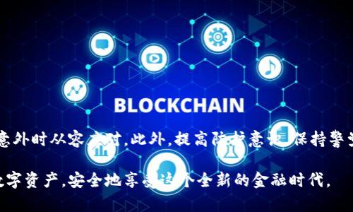   如何找回丢失的比特币钱包：全面指南与实用技巧 / 
 guanjianci 比特币钱包,找回比特币,钱包找回技巧,比特币安全 /guanjianci 

引言
在数字货币越来越受到关注的今天，比特币作为最受欢迎的加密货币，已经吸引了大量投资者的目光。然而，对于一些不太熟悉技术的用户来说，如何安全存储和管理比特币仍然是一个难题。尤其是当用户误删钱包、遗失私钥或者遇到其他意外情况时，找回丢失的钱包便成为一个迫切的需求。本文将详细探讨如何找回丢失的比特币钱包，并提供一些实用技巧，帮助你更好地管理你的数字资产。

比特币钱包的类型与使用方式
在深入探讨找回比特币钱包的具体方法前，我们首先认识一下比特币钱包的类型。比特币钱包主要分为以下几类：

ul
    listrong热钱包：/strong热钱包通常指的是在线钱包或软件钱包。这些钱包连接到互联网，便于快速交易，但相对来说，它们的安全性较低。/li
    listrong冷钱包：/strong冷钱包是一种离线存储解决方案，通常以硬件或纸质形式存在。这种钱包可以有效避免黑客攻击，但在获取和使用上相对不便。/li
    listrong移动钱包：/strong移动钱包是专为智能手机设计的应用程序，方便用户随时随地管理其比特币。它们通常丰富了用户的交易体验和功能。/li
/ul

了解这些钱包类型有助于我们在找回丢失钱包时选择合适的方法。每种钱包的恢复流程和步骤略有不同，但都以安全为首要原则。

步骤一：确认丢失的原因
在着手找回比特币钱包之前，首先要清晰自己丢失的原因。常见的情况有：

ul
    li意外删除钱包应用。/li
    li丢失或遗忘私钥。/li
    li受到了恶意软件攻击。/li
    li设备损坏或数据丢失。/li
/ul

每一种情况对应的找回方法可能都不同，因此了解丢失原因将指导你如何开始找回过程。

步骤二：恢复钱包的方式
针对不同的丢失情况，我们可以采取以下措施来尝试找回钱包：

h4恢复热钱包/h4
如果你使用的是热钱包且误删了钱包应用，首先不要惊慌。大多数热钱包会在卸载后保留部分数据，甚至可以通过以下步骤恢复：

ul
    li再度下载并安装相同的钱包应用。/li
    li利用恢复助记词或种子短语进行恢复。这是一个连接你过去存储数据的重要钥匙。/li
/ul

确保在恢复过程中，网络环境安全，避免在公共Wi-Fi上进行操作，减少被攻击的风险。

h4恢复冷钱包/h4
相对而言，冷钱包的恢复过程会更复杂一些。对于硬件钱包，通常可以通过以下步骤找回：

ul
    li通过购买或获得新的硬件钱包，设置与原钱包一致的PIN码。/li
    li使用之前备份的种子短语进行恢复。冷钱包的种子短语是你安全的护身符。/li
/ul

纸质钱包则需要小心对待，因为一旦纸张损坏，数据丢失的风险非常高。保持纸质钱包的安全和干燥很重要。

私钥的重要性与防护
私钥是你掌握比特币的唯一凭证，失去私钥意味着失去所有比特币。因此，建议每位比特币用户在创建钱包时务必妥善保存私钥和助记词。以下是一些有效的防护措施：

ul
    li使用密码管理器存储私钥，这样可以避免遗忘和丢失的风险。/li
    li定期备份钱包，并将备份存储在多个安全的位置。/li
    li启用多重签名功能，为交易增加额外的安全层。/li
/ul

通过这些措施，可以有效减少找回钱包所带来的困扰。

找回过程中的安全注意事项
在找回丢失的比特币钱包过程中，安全性是重中之重。以下是一些需加以注意的事项：

ul
    li确保使用的是官方网站或可信赖的下载渠道，避免下载恶意软件。/li
    li对任何要求提供个人信息的请求提高警惕，切勿随意泄露。/li
    li在进行任何交易前，确认对方的身份并检查交易地址的准确性。/li
/ul

牢记这一切，不仅可以保护你的比特币资产，更能增强你的安全意识。

结论：数字资产的安全管理
在当今的数字货币市场，比特币钱包的找回和管理显得尤为重要。通过了解不同钱包的特点、明确丢失原因，采取有效恢复的方法，以及重视私钥的安全存储，我们可以在面临意外时从容应对。此外，提高防护意识，保持警觉，将使你的比特币旅程更加安全、顺畅。

比特币作为一种创新的资产，其独特性在于它的去中心化、匿名性以及全球流通性。正因如此，对待比特币的态度需要审慎和仔细。希望每位比特币用户都能妥善管理自己的数字资产，安全地享受这个全新的金融时代。