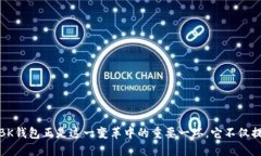 在探讨如何打开BK钱包网页