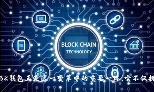 在探讨如何打开BK钱包网页之前，我们需要了解BK钱包本身的概念。BK钱包是一种数字钱包，可以用于存储、管理和转账各种数字资产，包括虚拟货币、积分及其他形式的数字财产。随着区块链和加密货币的迅速发展，BK钱包已经成为越来越多人管理数字资产的重要工具。

 BK钱包的基本介绍
BK钱包的兴起标志着数字支付方式的创新。它不仅便于用户进行在线交易，而且提供了一种安全、便捷的资产管理方案。用户可以通过BK钱包实现即时转账、付款、接收资金等操作，直接与全球的用户进行交互。在BK钱包中，用户的数据经过加密处理，确保安全性。

如何访问BK钱包网页
打开BK钱包网页并不复杂，以下是几个步骤，帮助你顺利进入：
ol
    li首先，确保你使用一个稳定的互联网连接。无论是在家还是在办公室，良好的网络连接是访问任何网站的基础。/li
    li接下来的步骤是打开你的网页浏览器。Chrome、Firefox、Safari等主流浏览器都可以使用。/li
    li在浏览器的地址栏输入BK钱包的网址，通常是官方提供的链接。避免访问不明来源的网站，以确保账户安全。/li
    li按下“Enter”键，你将被带入BK钱包的主页，这里你可以看到各种功能和服务的介绍。/li
/ol

注册及登录BK钱包
访问网页后，通常需要进行注册、登录才能管理自己的钱包及资产。以下是具体步骤：
ol
    li在BK钱包主页，寻找“注册”或“登录”选项。点击对应的按钮进入相关页面。/li
    li对于新用户，选择“注册”。填写相关信息，如邮箱地址、用户名、密码等。在这里，请确保密码的复杂性，以保障账户安全。/li
    li接下来，邮箱验证是必不可少的一步。系统会发送一封验证邮件到你的注册邮箱，点击邮件中的链接完成验证。/li
    li已注册用户则可以直接输入你的用户名和密码，点击“登录”即可进入BK钱包。/li
/ol

使用BK钱包的功能
成功登录后，你将能享受到众多功能。以下是BK钱包的一些重要功能说明：
ul
    li资产管理：BK钱包允许你轻松管理不同种类的数字资产，比如比特币、以太坊等。用户可以查看资产余额、交易历史等信息。/li
    li转账功能：用户之间可以通过BK钱包进行快速转账，只需输入对方钱包地址及金额，即可完成交易。这个过程随时随地都可以完成，非常便捷。/li
    li安全设置：BK钱包为用户提供多层次的安全保护，比如两步验证、地址白名单等功能，以最大限度地保护你的资产。/li
    li交易记录：BK钱包会详细记录每一笔交易，便于用户随时查看和管理自己的资金动向。/li
/ul

保障BK钱包安全的建议
虽然BK钱包提供了很多安全措施，但作为用户，你也需要主动保护自己的资产。以下是一些建议：
ul
    li定期更换密码，并确保密码的复杂性，包含大小写字母、数字和特殊字符。/li
    li启用两步验证，以增加账户安全性。不依赖单一的登录方式。/li
    li时刻关注BK钱包的官方公告，防范网络钓鱼和诈骗。/li
/ul

常见问题解答
在使用BK钱包的过程中，用户可能会遇到一些疑问，以下是一些常见问题及解答：
dl
    dt1. BK钱包是否收费？/dt
    ddBK钱包的使用是免费的，但某些特定功能或交易可能会涉及网络手续费，具体情况以官网说明为准。/dd
    dt2. 如何找回丢失的账户？/dt
    dd如果忘记了密码，BK钱包通常提供找回机制，通过注册邮箱来重置密码。/dd
    dt3. BK钱包支持哪些加密货币？/dt
    ddBK钱包会支持各种主流的加密货币，如比特币（BTC）、以太坊（ETH）、莱特币（LTC）等，具体以官网的信息为准。/dd
/dl

总结
通过以上步骤，你现在应该知道如何打开BK钱包网页，并掌握如何注册、登录和使用这款数字钱包。随着科技发展，数字资产管理必将成为未来趋势，而BK钱包正是这一变革中的重要一环。它不仅提供了便捷的支付方式，更为用户提供了一种新型的财务管理方式。充分利用BK钱包，你将能够更好地管理自己的数字资产，享受安全、高效的交易体验。