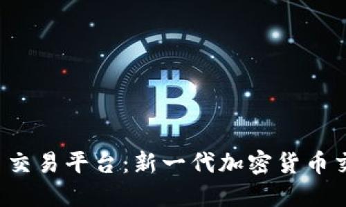 探索 B 特派 (BitP) 交易平台：新一代加密货币交易的独特卖点与优势