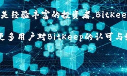   BitKeep最新版：跨链钱包革命，引领数字资产安全新潮流 / 

 guanjianci BitKeep, 数字钱包, 跨链技术, 加密资产 /guanjianci 

数字资产管理的新方式
随着区块链技术的迅猛发展，数字资产的种类和数量日益增加。对于普通用户而言，如何安全、方便地管理各种数字资产成为了一个重要的问题。BitKeep作为一款新兴的跨链钱包，提供了解决这一问题的有效途径。它不仅支持多种加密货币，还可以实现不同区块链之间的资产互通，使得用户在管理资产时更加高效、便捷。

BitKeep的独特卖点
BitKeep最新版的推出，为用户带来了许多创新功能。首先，它的跨链技术让用户可以在不同的区块链网络间自由转移资产，这对于拥有多种数字货币的用户来说简直是福音。其次，BitKeep的界面设计十分友好，即使是初次接触数字钱包的用户，也能够轻松上手。通过的操作流程，用户可以迅速完成资产的导入、管理以及转账，实现快速交易。

安全性保障
安全性是任何数字钱包用户最关注的重点，而BitKeep在这方面同样做得相当出色。它采用了多重安全机制，包括助记词保护、双重验证和生物识别技术等。这些措施能够有效防止盗取和未授权访问，确保用户的资产安全。此外，BitKeep独特的私钥管理方式，用户不必担心第三方会获取到他们的私钥，所有的私钥仅存储在用户的设备中。

多种功能的综合体验
除了基本的资产管理功能，BitKeep最新版还内置了丰富的其他功能。例如，用户可以在钱包内直接购买加密货币，无需切换至其他平台。这一便捷的设计为用户节省了大量时间。同时，BitKeep还提供了资产分析的功能，用户可以随时查看自己的投资状况，做出更为聪明的财富管理决策。通过这些细节，BitKeep努力为用户提供最优质的服务体验。

用户社区与支持
BitKeep不仅关注产品本身，也十分重视用户的反馈与社群建设。用户可以通过应用内的反馈渠道，随时向开发团队反馈使用体验与建议，团队会定期更新软件，以满足用户的需求。同时，BitKeep还建立了活跃的用户社区，用户可以在这里交流使用心得，分享投资经验。这种用户互动的方式，有助于提高用户的粘性，增强品牌认同感。

未来的发展方向
展望未来，BitKeep将继续致力于技术创新和用户体验的提升。随着DeFi（去中心化金融）和NFT（非同质化代币）等新兴领域的全面铺开，BitKeep计划将更多相关功能融入钱包中，为用户提供更丰富的投资和交易选择。同时，BitKeep还希望通过国际化拓展，把自己的品牌推向全球，更好地服务来自不同地区的用户需求。

总结
总之，作为一款革命性的数字钱包，BitKeep最新版凭借其优越的性能、安全性和便捷性，已然成为用户管理数字资产的首选工具。无论你是加密货币的新手，还是经验丰富的投资者，BitKeep都能为你提供优质的服务与体验。我们可以期待，它将引领数字资产管理的新时代，成为更多用户的财富护航者。

在如此快速变化的数字经济环境中，选择一个合适的数字钱包显得尤为重要。BitKeep的上市，无疑为这一市场注入了新的活力。在不久的将来，我们期待看到更多用户对BitKeep的认可与好评。若你还未体验过这款钱包，不妨下载试试，或许它将会成为你数字资产管理的得力助手。

这也提醒我们，在追逐数字资产的同时，不要忽视资产管理的安全性与便捷性。选择BitKeep，让我们一起拥抱数字金融的未来！