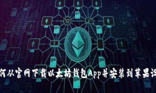 如何从官网下载以太坊钱包App并安装到苹果设备