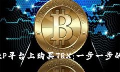 如何在BitP平台上购买TRX：
