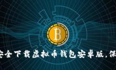 最全指南：如何安全下载