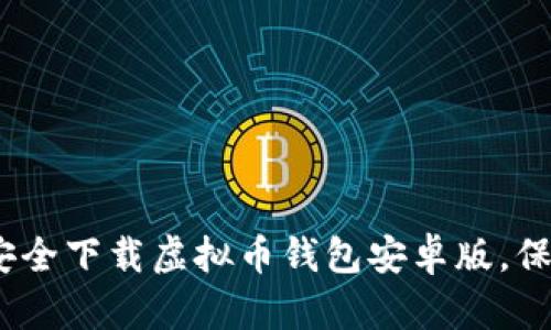 最全指南：如何安全下载虚拟币钱包安卓版，保护你的数字资产