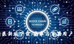 比特派官网最新版下载：