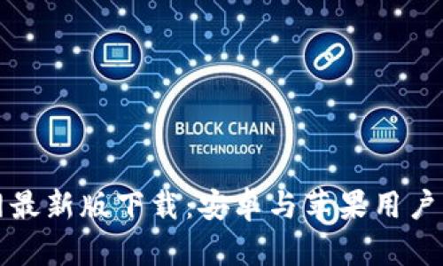 比特派官网最新版下载：安卓与苹果用户的便捷选择