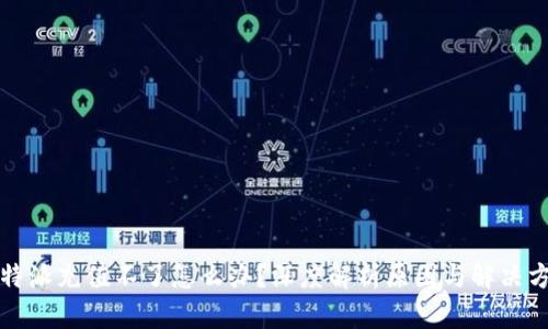 比特派充值不了怎么办？深度解析原因与解决方案