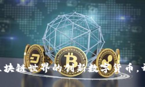 比特派SCNY：区块链世界的创新数字货币，开启新金融时代