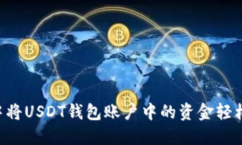 如何在交易所中将USDT钱包账户中的资金轻松变现：全面指南