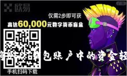如何在交易所中将USDT钱包账户中的资金轻松变现：全面指南