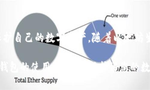 在登陆以太坊钱包时，您确实需要密钥和密码等认证信息来确保您的账户安全。以太坊钱包的主要功能是存储和管理以太坊（ETH）及基于以太坊智能合约的代币，这些资产的安全性往往取决于用户如何保护自己的私钥和密密码。

什么是以太坊钱包？

以太坊钱包是一种数字钱包，允许用户存储、发送和接收以太坊及其代币。与传统银行账户不同，以太坊钱包并不由任何中央机构管理，而是通过区块链技术来实现去中心化。这使得以太坊钱包在全球范围内都能够自由交易，但同时也需要用户承担更多的安全责任。

密钥和密码的重要性

在以太坊钱包中，主要有两种关键的安全信息，即私钥和助记词。私钥是您访问和管理钱包的唯一凭证，因此务必要妥善保管。如果您的私钥泄露，黑客就可以完全控制您的钱包，导致资金损失。

助记词则是由一串单词组成，它是生成私钥的一个表现，通常由12到24个单词构成，用于备份钱包和恢复账户。务必确保在安全的地方保存助记词，因为任何获取此信息的人都能访问您的钱包。

登陆以太坊钱包的步骤

登陆以太坊钱包的过程可能会因不同的钱包类型而有所不同，通常包括以下几个步骤：

ol
    li打开以太坊钱包应用程序或网站。/li
    li输入钱包地址和密码。如果您使用的是硬件钱包，您可能需要插入设备并输入PIN码。/li
    li根据系统提示来输入助记词或私钥，部分钱包可能会进行二次认证以增强安全性。/li
/ol

完成以上步骤后，您就可以安全地访问您的以太坊钱包了。

如何保护您的以太坊钱包?

安全性是使用以太坊钱包时必须重视的问题。以下是一些保护您钱包的建议：

ul
    listrong使用强密码：/strong确保您的账户密码复杂且独特，不要使用容易猜测的组合。/li
    listrong定期备份：/strong定期对您的助记词和私钥进行备份，存放在不易受到攻击的安全位置。/li
    listrong启用二步验证：/strong许多钱包提供额外的安全层，启用二步验证可以显著降低账户被破解的风险。/li
    listrong避免公用网络：/strong在使用公共Wi-Fi网络时，尽量避免访问敏感信息，包括您的钱包。/li
/ul

以太坊钱包的种类

以太坊钱包有多种类型，每种类型都有其独特的功能与优缺点。常见的几类以太坊钱包包括：

h41. 软件钱包/h4
这类钱包通常是应用程序或在线服务，使用方便。用户只需下载安装相应的软件，便能随时随地访问自己的以太坊资产。然而，软件钱包的安全性相对较低，如果服务器遭到黑客攻击，钱包可能面临风险。

h42. 硬件钱包/h4
硬件钱包是一种专用的物理设备，用于存储私钥和进行交易。由于私钥不与网络连接，它们的安全性极高，适合长期持有大额资产的用户。不过，硬件钱包的成本相对较高，并且需要额外的设备。

h43. 静态钱包/h4
静态钱包或称“冷钱包”，是指将私钥存储在不接入互联网的设备上，最大限度减少了被攻击的风险。这种方式最为安全，适合长期投资者，但也会使得频繁交易变得不方便。

h44. 热钱包/h4
热钱包是相对活跃的，通常是以网页应用或者客户端形式存在，方便交易。它的便捷性适合频繁交易的用户，但安全风险较高，易受网络攻击。

总结

登陆以太坊钱包时，密钥和密码的使用至关重要。每个用户都应根据自己的需求，选择最合适的钱包类型，并采取合适的安全措施来保护自己的数字资产。随着以太坊生态系统的不断发展，用户的安全意识将愈加重要，只有通过增强对钱包的安全防范，才能安心进行交易，为自己的数字资产保驾护航。

总之，无论是对于新手还是老手，深入了解以太坊钱包和安全措施都是确保安全使用的关键。希望本文能够帮助您更好地理解以太坊钱包的使用和管理，保护好您的数字资产。