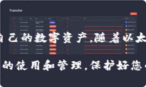 在登陆以太坊钱包时，您确实需要密钥和密码等认证信息来确保您的账户安全。以太坊钱包的主要功能是存储和管理以太坊（ETH）及基于以太坊智能合约的代币，这些资产的安全性往往取决于用户如何保护自己的私钥和密密码。

什么是以太坊钱包？

以太坊钱包是一种数字钱包，允许用户存储、发送和接收以太坊及其代币。与传统银行账户不同，以太坊钱包并不由任何中央机构管理，而是通过区块链技术来实现去中心化。这使得以太坊钱包在全球范围内都能够自由交易，但同时也需要用户承担更多的安全责任。

密钥和密码的重要性

在以太坊钱包中，主要有两种关键的安全信息，即私钥和助记词。私钥是您访问和管理钱包的唯一凭证，因此务必要妥善保管。如果您的私钥泄露，黑客就可以完全控制您的钱包，导致资金损失。

助记词则是由一串单词组成，它是生成私钥的一个表现，通常由12到24个单词构成，用于备份钱包和恢复账户。务必确保在安全的地方保存助记词，因为任何获取此信息的人都能访问您的钱包。

登陆以太坊钱包的步骤

登陆以太坊钱包的过程可能会因不同的钱包类型而有所不同，通常包括以下几个步骤：

ol
    li打开以太坊钱包应用程序或网站。/li
    li输入钱包地址和密码。如果您使用的是硬件钱包，您可能需要插入设备并输入PIN码。/li
    li根据系统提示来输入助记词或私钥，部分钱包可能会进行二次认证以增强安全性。/li
/ol

完成以上步骤后，您就可以安全地访问您的以太坊钱包了。

如何保护您的以太坊钱包?

安全性是使用以太坊钱包时必须重视的问题。以下是一些保护您钱包的建议：

ul
    listrong使用强密码：/strong确保您的账户密码复杂且独特，不要使用容易猜测的组合。/li
    listrong定期备份：/strong定期对您的助记词和私钥进行备份，存放在不易受到攻击的安全位置。/li
    listrong启用二步验证：/strong许多钱包提供额外的安全层，启用二步验证可以显著降低账户被破解的风险。/li
    listrong避免公用网络：/strong在使用公共Wi-Fi网络时，尽量避免访问敏感信息，包括您的钱包。/li
/ul

以太坊钱包的种类

以太坊钱包有多种类型，每种类型都有其独特的功能与优缺点。常见的几类以太坊钱包包括：

h41. 软件钱包/h4
这类钱包通常是应用程序或在线服务，使用方便。用户只需下载安装相应的软件，便能随时随地访问自己的以太坊资产。然而，软件钱包的安全性相对较低，如果服务器遭到黑客攻击，钱包可能面临风险。

h42. 硬件钱包/h4
硬件钱包是一种专用的物理设备，用于存储私钥和进行交易。由于私钥不与网络连接，它们的安全性极高，适合长期持有大额资产的用户。不过，硬件钱包的成本相对较高，并且需要额外的设备。

h43. 静态钱包/h4
静态钱包或称“冷钱包”，是指将私钥存储在不接入互联网的设备上，最大限度减少了被攻击的风险。这种方式最为安全，适合长期投资者，但也会使得频繁交易变得不方便。

h44. 热钱包/h4
热钱包是相对活跃的，通常是以网页应用或者客户端形式存在，方便交易。它的便捷性适合频繁交易的用户，但安全风险较高，易受网络攻击。

总结

登陆以太坊钱包时，密钥和密码的使用至关重要。每个用户都应根据自己的需求，选择最合适的钱包类型，并采取合适的安全措施来保护自己的数字资产。随着以太坊生态系统的不断发展，用户的安全意识将愈加重要，只有通过增强对钱包的安全防范，才能安心进行交易，为自己的数字资产保驾护航。

总之，无论是对于新手还是老手，深入了解以太坊钱包和安全措施都是确保安全使用的关键。希望本文能够帮助您更好地理解以太坊钱包的使用和管理，保护好您的数字资产。