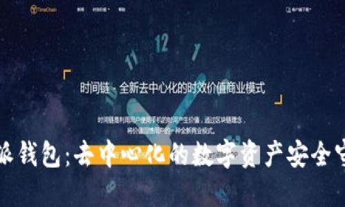 比特派钱包：去中心化的数字资产安全守护者