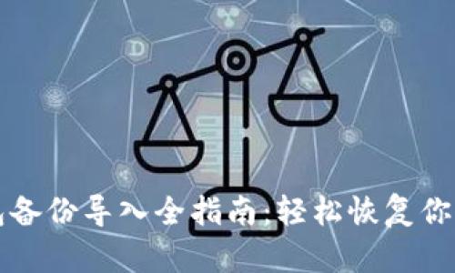 比特币钱包备份导入全指南：轻松恢复你的数字资产