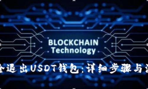 如何安全退出USDT钱包：详细步骤与注意事项