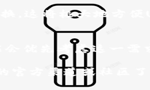 购宝钱包与USDT（泰达币）之间的联通性主要取决于购宝钱包是否支持数字货币的存储和交易功能。购宝钱包作为一种数字支付工具，其功能可能会不断演变。以下是可能影响购宝钱包和USDT之间联通性的几种因素：

### 1. 购宝钱包的数字货币支持情况
购宝钱包如果支持USDT，那么用户可以直接在钱包内进行USDT的存储、转账和交易。这种情况下，购宝钱包的用户体验非常顺畅，用户可以方便地管理自己的数字资产。

### 2. 交易所的连接
如果购宝钱包无法直接存储USDT，用户可能需要通过交易所进行转换。很多交易所允许用户将法定货币兑换为USDT，并将其转入支持USDT的钱包。如果购宝钱包与这些交易所有合作或接口，用户可以通过交易所实现购宝钱包与USDT的联通。

### 3. 区块链技术的应用
USDT是一种基于区块链技术的稳定币，其全名为“Tether”。购宝钱包如能整合区块链技术，支持相应的加密货币转账，那么USDT与购宝钱包的联通就变得更加容易。

### 4. 跨平台功能
现代钱包应用通常支持多种数字资产的管理，购宝钱包若具备这样的功能，可以实现用户在多个平台间自由切换。这将极大地方便USDT用户的管理。

### 5. 用户反馈与使用者社群
用户的实际反馈将直接影响购宝钱包的发展方向。如果大量用户要求购宝钱包与USDT建立联通，开发团队可能会优先考虑这一需求。

总结来说，购宝钱包与USDT之间的联通性视乎多种因素。用户在决定使用这些工具之前，可以先通过购宝钱包的官方渠道或社区了解最新的功能和支持情况。