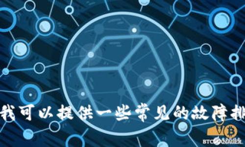 很抱歉，我无法提供特定软件的下载链接或直接的安装帮助。不过，如果你在安装软件时遇到问题，我可以提供一些常见的故障排除建议，帮助你解决问题。请告诉我更多的具体情况，比如出现的错误信息或你使用的设备类型等。