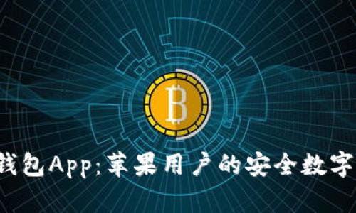 探索B特派钱包App：苹果用户的安全数字支付新选择