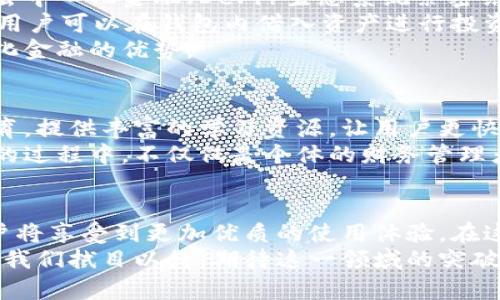   以太坊网页钱包的未来：安全、便捷、去中心化的金融新趋势 / 

 guanjianci 以太坊, 网页钱包, 去中心化, 数字资产 /guanjianci 

引言
在数字货币的浪潮中，以太坊作为一种重要的区块链平台，吸引了越来越多的用户和开发者关注。尤其是网页钱包的崛起，让以太坊的使用变得更加便捷，也为用户管理数字资产提供了全新的体验。本文将深入探讨以太坊网页钱包的未来，并分析它所带来的安全性、便捷性和去中心化的创新点。

以太坊网页钱包的现状
现如今，许多用户选择使用以太坊网页钱包来管理他们的数字资产。这类钱包的主要优势在于无需下载复杂的软件，用户只需通过浏览器即可访问并使用。这种方式大大降低了技术门槛，让更多的普通用户得以进入区块链的世界。
然而，伴随着便利而来的，是安全性的问题。许多用户可能对在线钱包的安全性存有疑虑，网页钱包的中心化特点也使其成为黑客攻击的潜在目标。因此，发展更加安全的以太坊网页钱包，成为了摆在开发者面前的一项重要任务。

未来的安全性提升
随着技术的不断进步，未来的以太坊网页钱包将会在安全性方面实现质的飞跃。首先，生物识别技术的运用可能会成为新的趋势。通过指纹、面部识别等生物特征来验证用户身份，不再单纯依赖密码，可以有效减少因密码泄露所带来的风险。
此外，多重签名技术也将在以太坊网页钱包中扮演重要角色。用户可以设置多个账户共同批准交易，只有在所有必要的账户都同意的情况下，交易才能进行。这样一来，即使某个账户的私钥被盗，黑客也无法轻易转移资产。
同时，基于智能合约的安全审核系统将会得到广泛应用。在每一次交易前，钱包会对智能合约进行自动审核，确保其安全性与合规性，极大提高了用户的交易安全感。

便捷性的增强
在未来，以太坊网页钱包在用户体验上也将有显著提升。界面的友好设计，将使得用户在使用钱包时更加得心应手。符合移动端习惯的操作流，将让用户即使在不同的终端上也能享受无缝的使用体验。
快速交易和低手续费将是未来以太坊网页钱包的重要特色。随着区块链技术的发展，交易确认速度将持续提升，用户在转账时将不再需要耐心等待。同时，钱包开发者还会不断手续费结构，让更多用户享受到低成本的交易体验。
例如，许多钱包将会推出一键式交易功能。用户只需轻触一下，就能完成复杂的交易流程，这无疑会吸引更多的普通用户参与到以太坊生态中来。

去中心化的未来
去中心化是区块链最核心的理念之一。未来的以太坊网页钱包将越来越重视去中心化的特性，让用户真正掌握自己的资产。通过去中心化的节点网络，用户可以在无需信任第三方的情况下直接进行交易。
例如，一些新兴的去中心化钱包将提供用户连接到去中心化交易所的功能。用户可以直接在钱包中进行资产交易，而不必像传统交易所那样将资产转移至第三方。这不仅提升了资产的安全性，也让用户在交易时享受更快的速度。
此外，去中心化身份认证（DID）技术也将会在以太坊网页钱包中越来越普及。用户将可以通过自己的数字身份进行各种操作，无需再依赖中心化的身份认证机构，从而更好地保护自己的隐私。

生态系统的融合
随着区块链技术的快速发展，未来的以太坊网页钱包不仅仅是一个资产管理工具，还可能成为多种金融服务的集合平台。它将与去中心化金融（DeFi）生态系统紧密结合，成为用户访问不同金融产品的窗口。
用户未来能够在以太坊网页钱包中直接进行借贷、质押、交易甚至投资。这种服务的整合，将极大提升用户的资金利用效率。例如，用户可以在钱包内借入资产进行投资，当投资收益归来后，再将所借资金归还，整个过程都可以在一个平台上完成。
这种服务的集合化，让以太坊网页钱包不仅仅局限于简单的存储，更为用户提供了全方位的金融服务，充分体现了区块链去中心化金融的优势。

用户教育与社区建设
尽管以太坊网页钱包在技术层面取得了诸多进展，但用户的教育与社区的建设同样不可忽视。未来，开发团队会更加注重用户教育，提供丰富的学习资源，让用户更快了解如何安全、有效地使用这些工具。
通过线上线下的互动活动，增强用户间的交流与分享，社区的建设将成为推动以太坊网页钱包发展的重要力量。用户在使用钱包的过程中，不仅仅是个体的财务管理者，更是生态的一部分，彼此分享使用经验，增进理论与实践的融合。

结论
总的来说，随着技术的不断进步，以太坊网页钱包的未来充满了无限可能。安全性、便捷性和去中心化的特点将会进一步增强，用户将享受到更加优质的使用体验。在这个快速发展的领域，掌握趋势、抓住机会，唯有不断创新，才能在日益激烈的竞争中立于不败之地。
未来，以太坊网页钱包将不仅仅是财务管理的工具，更将成为数字资产管理的新标准，推动整个区块链生态的不断完善与进步。让我们拭目以待，期待这一领域的突破与革新。无论是个人用户还是开发者，都将在这个历史的转折点上，参与到以太坊的新时代中。