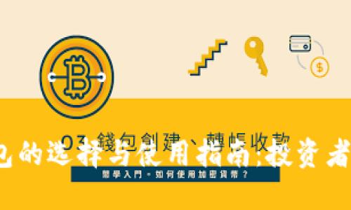 2017年比特币钱包的选择与使用指南：投资者必备的安全与便利
