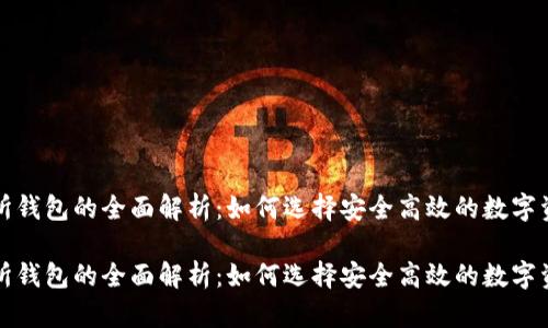 比特币交易所钱包的全面解析：如何选择安全高效的数字资产存储方案

比特币交易所钱包的全面解析：如何选择安全高效的数字资产存储方案