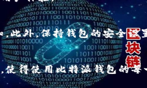   比特派钱包声音设置全攻略：让每一笔交易都触动你的心灵 / 

 guanjianci 比特派钱包,声音设置,交易提醒,用户体验 /guanjianci 

引言
在这个数字化飞速发展的时代，越来越多的人开始使用比特币及其相关的加密钱包。在众多钱包中，比特派钱包以其人性化的设计和强大的功能受到了许多用户的喜爱。我们在使用比特派钱包时，音效的设置也成为了提升用户体验的重要环节之一。

为什么要设置声音？
声音提醒对于任何一个操作频繁的用户来说，都是重要的。想象一下，当你成功完成一笔交易，耳边响起一段悦耳的音效，仿佛在庆祝这笔交易的顺利完成。这种声音不仅可以增强用户体验，还有助于即时反馈，让用户更好地掌控自己的财务状况。

比特派钱包声音功能一览
比特派钱包独特的声音设置功能，为用户提供了多种选择。用户可以根据自己的喜好，选择不同的音效，甚至可以选择关闭声音以保持安静。需要注意的是，声音设置的功能并不复杂，但却极大地影响了使用体验。

声音设置步骤详解
接下来，我们将详细介绍如何在比特派钱包中设置声音，让你的每一笔交易都充满仪式感。

h4步骤一：打开应用/h4
首先，确保你已经在手机上下载并安装好比特派钱包。然后，打开应用，进入到首页。

h4步骤二：进入设置/h4
在首页找到“设置”选项，通常它位于右下角或者顶部菜单栏中。点击进入，你将看到多个设置选项，包括安全、账户、通知等。

h4步骤三：找到声音设置/h4
在设置菜单中，寻找“声音”或“通知”相关选项。具体的名称可能因版本更新有所不同，不过一般都可以在设置中找到。

h4步骤四：选择声音类型/h4
在声音设置中，你会看到多种音效可供选择。可以根据自己的喜好来挑选，比如你可以选择轻快的音效以扫除操作中的单调感，或者选择柔和的声音来减轻使用时的紧张感。

h4步骤五：保存设置/h4
最后，不要忘记保存你的设置。确认无误后，返回主界面，你的声音设置就完成了。

如何测试声音设置
为了确保设置成功，不妨进行一笔小额交易进行测试。完成交易后，仔细聆听音效是否如你所愿。如果有需要调整的地方，随时可以再次进入设置进行修改。

声音设置可能遇到的问题
在进行声音设置时，用户可能会遇到一些常见问题。这里为大家列举几个并提供解决方案。

h4问题一：没有声音/h4
如果在交易时没有听到声音，首先检查你的手机音量是否开启。其次，确认比特派钱包的应用内声音设置是否正确。如果问题依然存在，可以尝试重启应用或者手机。

h4问题二：声音太大或太小/h4
如果你觉得声音太大，可以在手机设置中调低整体音量，或者在应用内声音设置中选择不同音效。有些音效的音量可能会比其他的高出许多，这种情况下更换音效是最直接的方法。

h4问题三：无法找到声音设置/h4
如果你在设置中找不到声音设置选项，可以检查是否你的比特派钱包版本过期。建议及时更新到最新版本，以享受最新的功能和更好的用户体验。

提升更多用户体验的小技巧
除了声音设置之外，比特派钱包还有许多功能可以提升用户体验。例如，你可以设置交易提醒，让你在每次交易完成时都能及时收到通知。此外，保持钱包的安全设置也是必不可少的。

结论
设置比特派钱包的声音功能，是提升用户交互体验的重要步骤。通过这些简单易行的步骤，每个用户都可以根据个人需求调整声音设置，使得使用比特派钱包的每一次交易都充满乐趣和仪式感。希望本文对你有所帮助，助你在比特派钱包的使用上更加得心应手，享受到更愉快的数字货币交易体验！