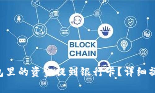 如何将BitKeep钱包里的资金提到银行卡？详细操作指南及注意事项