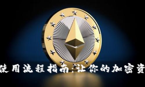 比特派TRC20使用流程指南：让你的加密资产管理更轻松