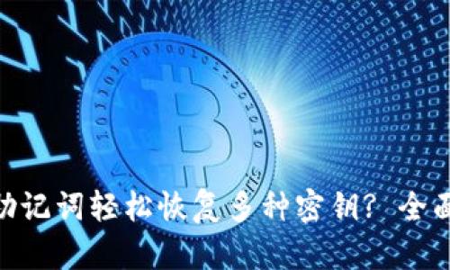 如何使用Bitpie助记词轻松恢复多种密钥? 全面解析与实用技巧