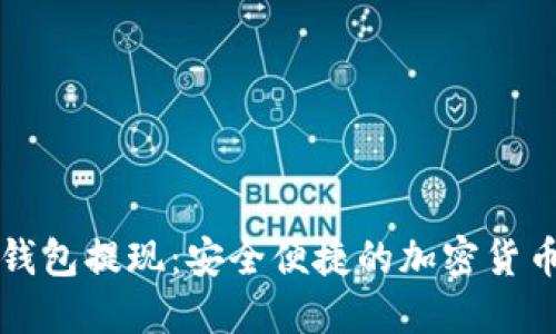 以太坊匿名钱包提现：安全便捷的加密货币转账新选择