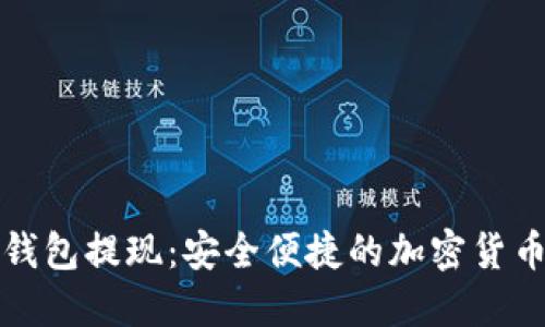 以太坊匿名钱包提现：安全便捷的加密货币转账新选择