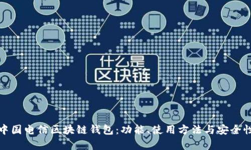 探秘中国电信区块链钱包：功能、使用方法与安全性分析