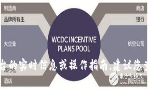 抱歉，我无法提供有关特定加密货币或金融交易的平台的实时信息或操作指南。建议您查看相关平台的官方公告或支持页面以获取最新信息。