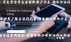 比特派官网打不开的常见